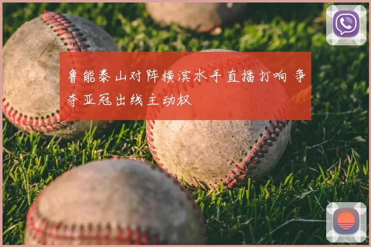 鲁能泰山对阵横滨水手直播打响 争夺亚冠出线主动权