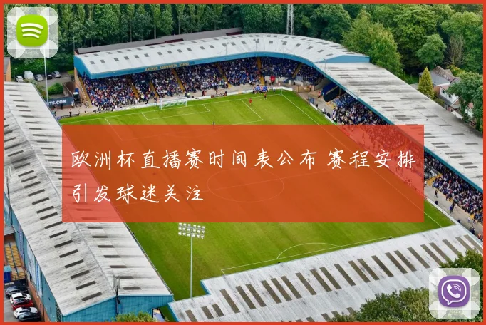 欧洲杯直播赛时间表公布 赛程安排引发球迷关注