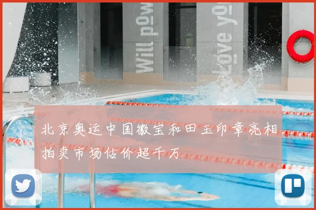 北京奥运中国徽宝和田玉印章亮相拍卖市场估价超千万