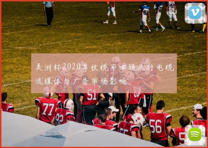 美洲杯2020年收视率回顾及对电视流媒体与广告市场影响