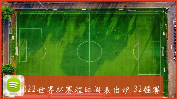 2022世界杯赛程时间表出炉 32强赛事安排一览