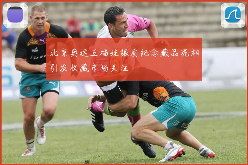 北京奥运五福娃银质纪念藏品亮相引发收藏市场关注