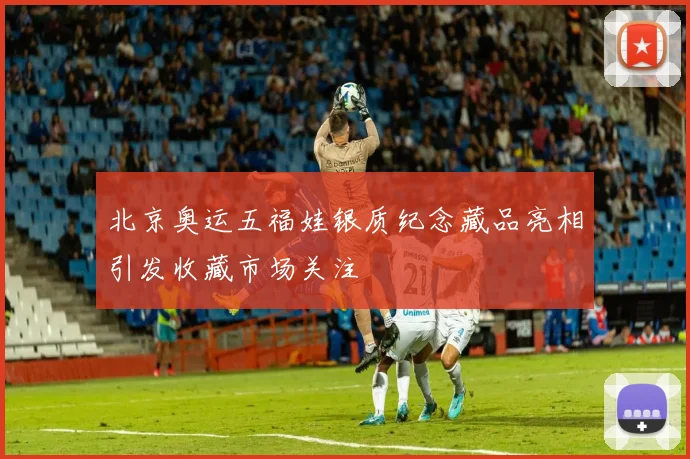 北京奥运五福娃银质纪念藏品亮相引发收藏市场关注