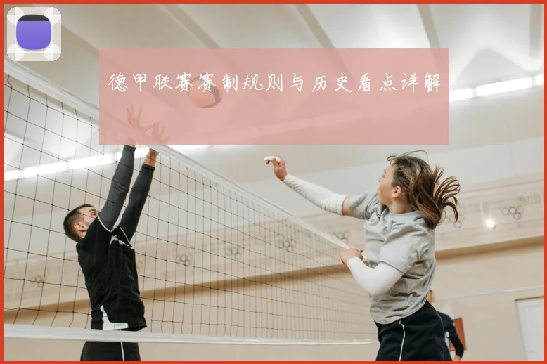 德甲联赛赛制规则与历史看点详解