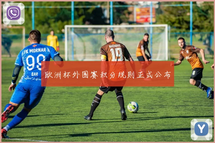 欧洲杯外围赛积分规则正式公布
