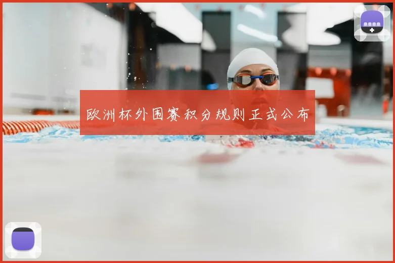 欧洲杯外围赛积分规则正式公布