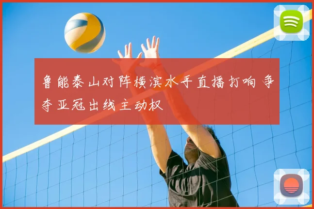 鲁能泰山对阵横滨水手直播打响 争夺亚冠出线主动权
