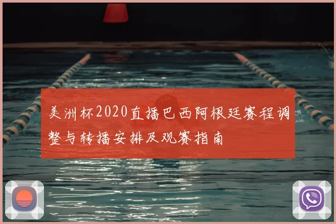 美洲杯2020直播巴西阿根廷赛程调整与转播安排及观赛指南