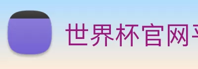 世界杯官网平台 Logo